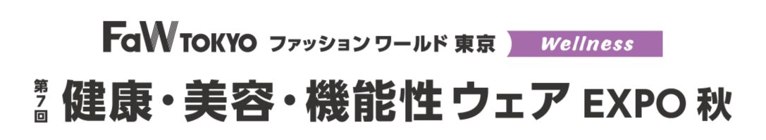 第7回 健康・美容・機能性ウェア EXPO 秋 2026 東京ビッグサイト