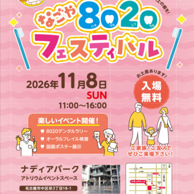 なごや8020フェスティバル 2026年11月8日開催 ナディアパーク