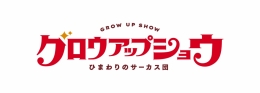 グロウアップショウ ～ひまわりのサーカス団～ アニメイトフェア in 仙台