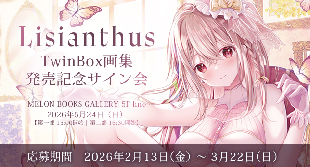 【サイン会】『Lisianthus -TwinBox画集』発売記念！TwinBox先生サイン会開催！
