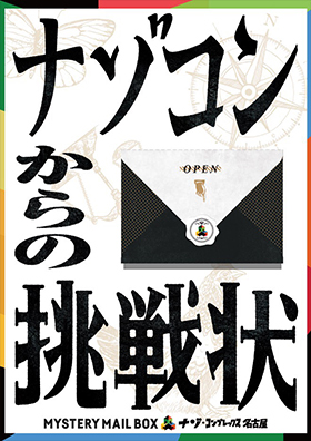 MYSTERY MAIL BOX『ナゾコンからの挑戦状』名古屋限定開催！