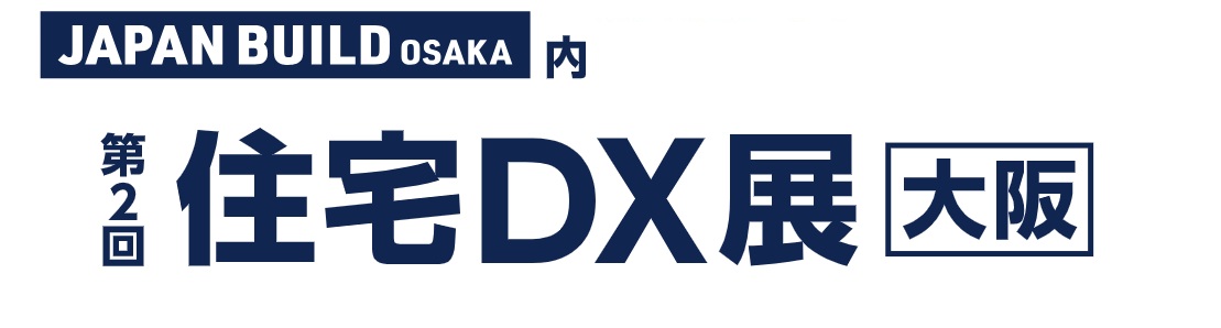 제2회 주택DX전 [오사카]｜2026년 8월 인텍스 오사카 개최