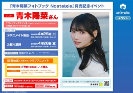 青木陽菜フォトブック『Nostalgia』発売記念イベント開催！アニメイト仙台でサイン会