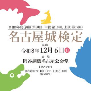 名古屋城検定 公開講座 2026：歴史と建築を学ぶイベント開催
