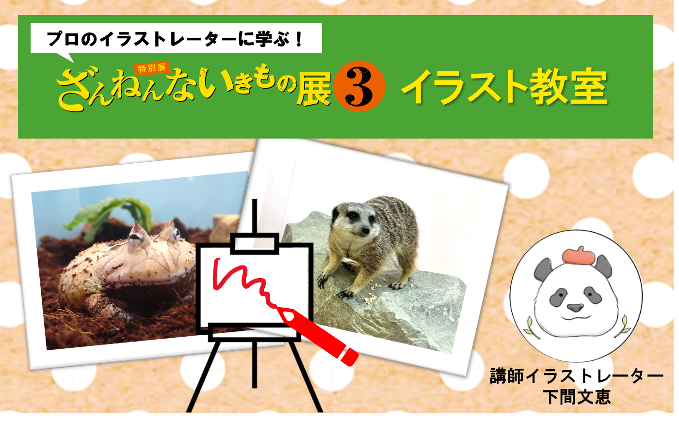 【10/17】ざんねんないきもの展3 イラスト教室＠サンシャインシティ