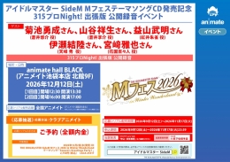 アイドルマスター SideM MフェスCD発売記念 315プロNight!出張版 公開録音イベント アニメイト池袋本店