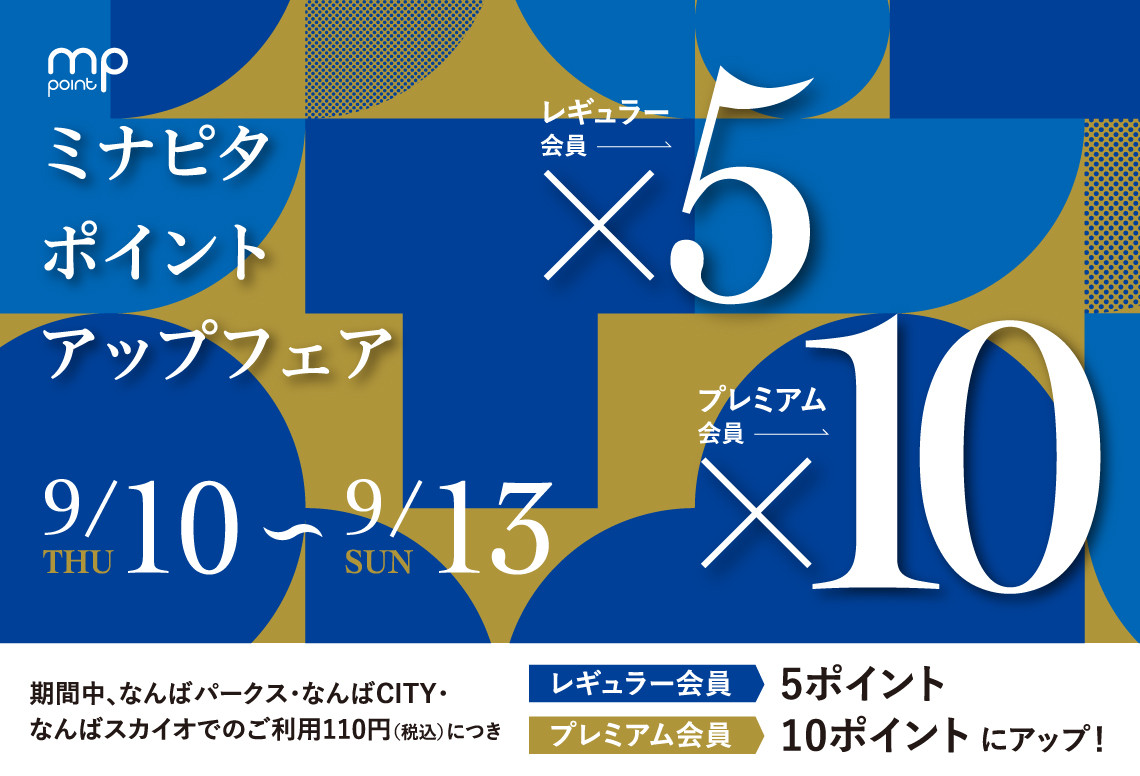 ミナピタポイントアップフェア開催！なんばパークスでポイント最大10倍