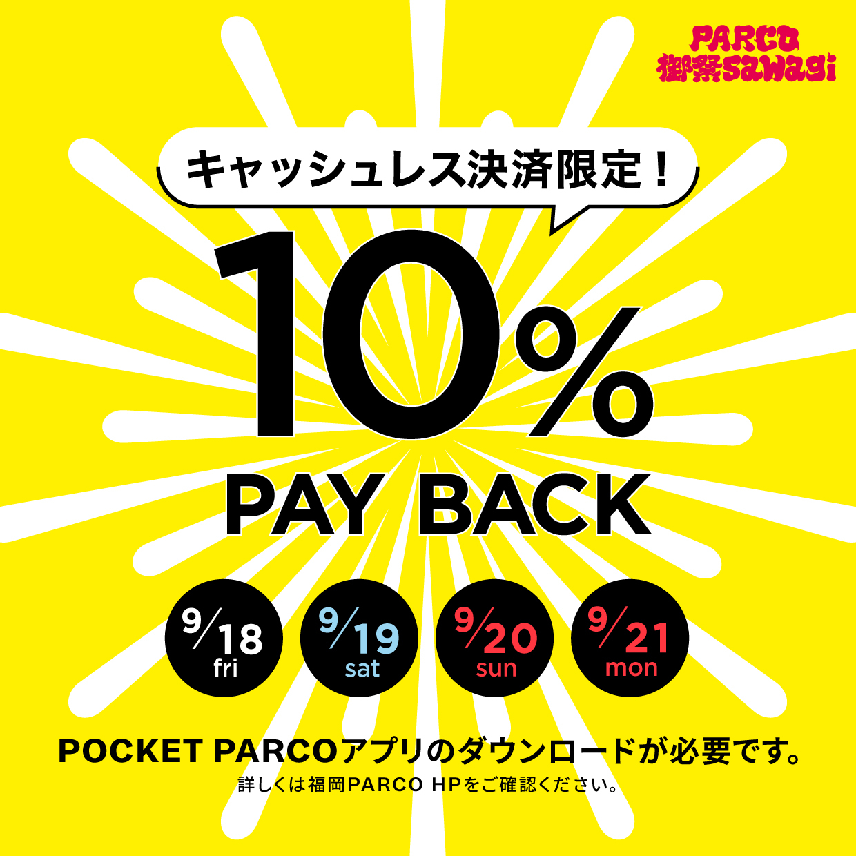 福冈PARCO限定！无现金支付享10%返现活动