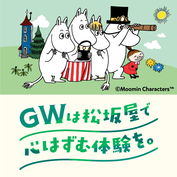 ムーミンに会いに行こう！松坂屋名古屋店GWイベント開催