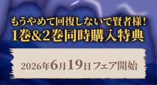 「もうやめて回復しないで賢者様！」1・2巻同時購入特典フェア メロンブックス京都店