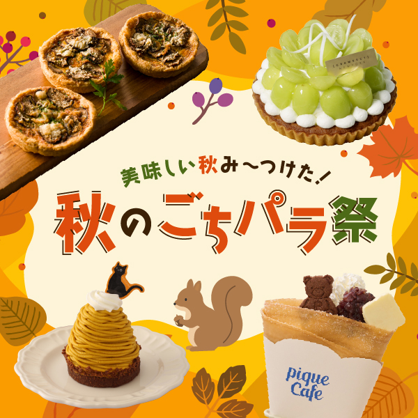 秋のごちパラ祭：松坂屋名古屋店で美味しい秋を満喫！