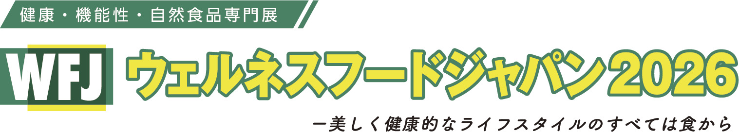 ウェルネスフードジャパン2026：健康産業の最新動向を探る展示会