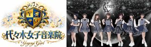 代々木女子音楽院＆Krays、渋谷タワレコでミニライブ＆特典会開催