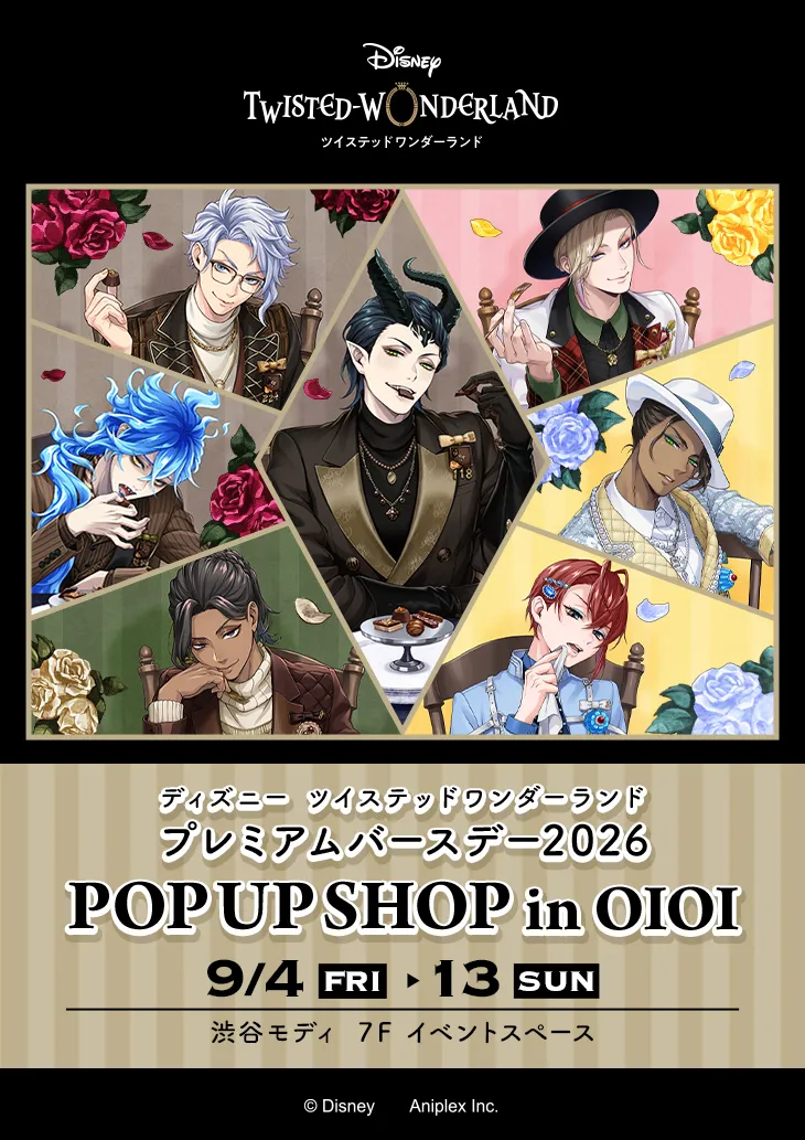 ツイステ プレミアムバースデー2026 渋谷マルイ開催！限定グッズ＆イベント情報