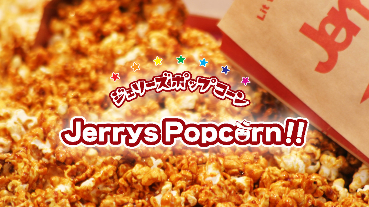 ジェリーズポップコーン ポップアップストア開催！有明ガーデンで期間限定販売