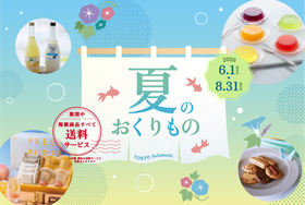 東京ソラマチ「夏のおくりもの」送料サービスキャンペーン開催