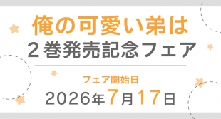 「俺の可愛い弟は」2巻発売記念フェアがメロンブックス京都店で開催