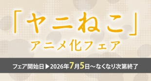 「ヤニねこ」アニメ化フェアがメロンブックス仙台で開催！特典情報も