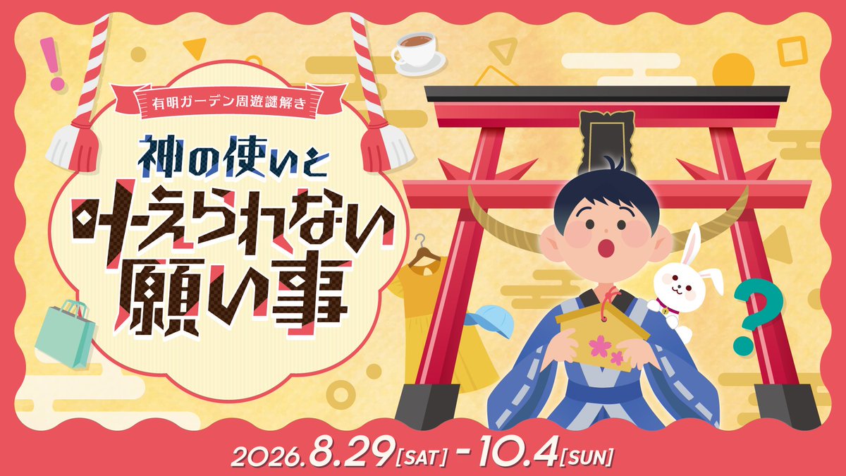 有明ガーデン周遊謎解き「神の使いと叶えられない願い事」開催！