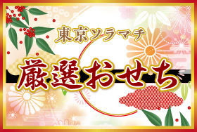東京ソラマチで「おせち」予約受付開始！新年を彩るこだわりの味