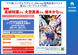 【ウマ娘】Blu-ray発売記念イベント「アニメイト杯」開催！声優トーク＆応援上映も