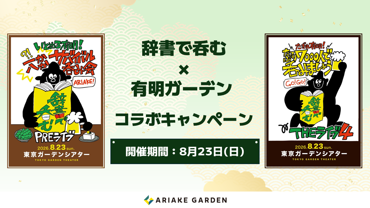辞書で呑む × 有明ガーデン コラボキャンペーン 開催