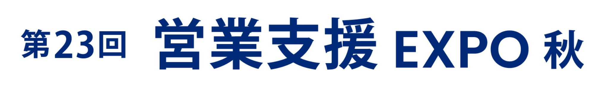 第23回 営業支援 EXPO -秋- 2026年10月7日～9日開催 東京ビッグサイト