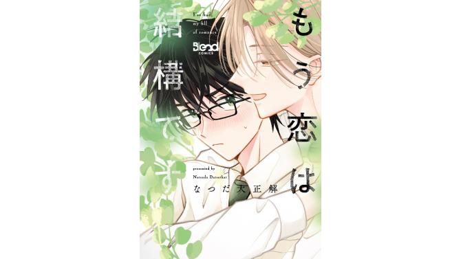 『もう恋は結構です(1)』購入特典ポストカードプレゼント！SHIBUYA TSUTAYA