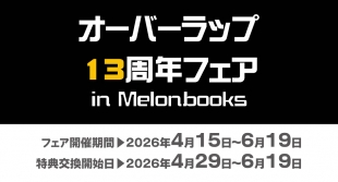 オーバーラップ13周年フェアがメロンブックス札幌で開催！限定特典も
