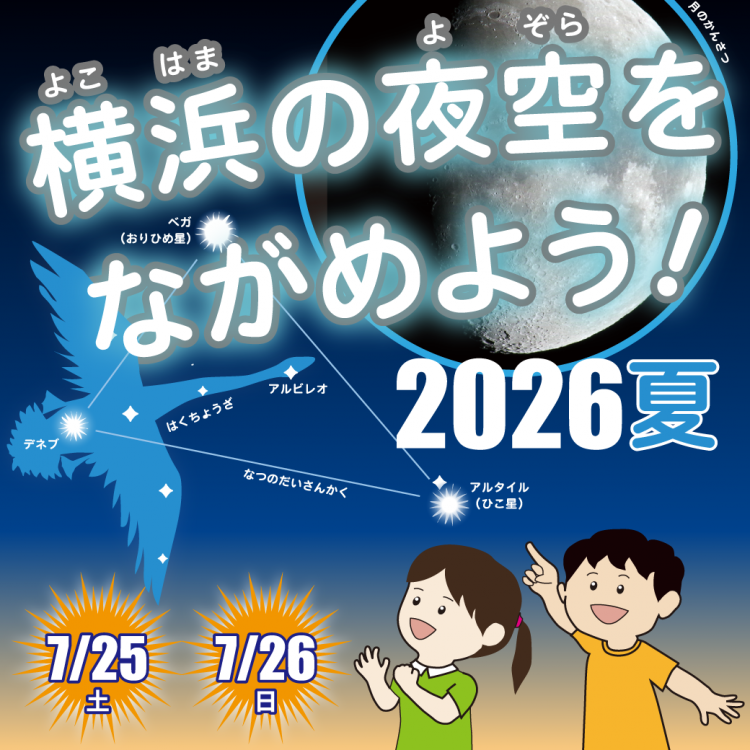 横浜ワールドポーターズで星空観察＆プラネタリウムイベント開催！2026年7月25日・26日