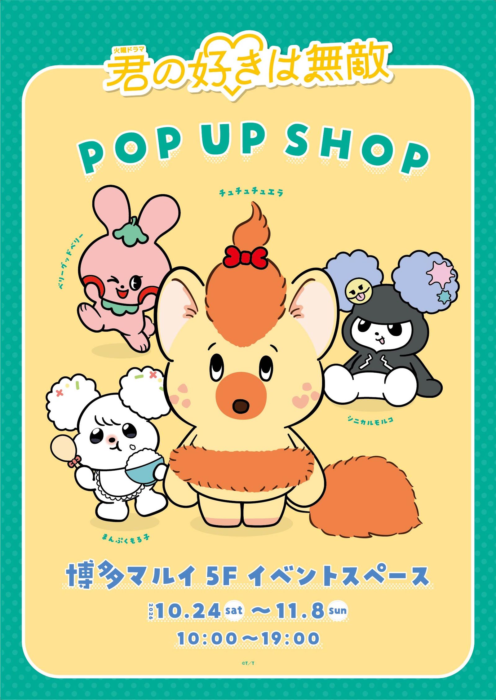 TBS系火曜ドラマ『君の好きは無敵』POP UP SHOPが博多マルイで開催