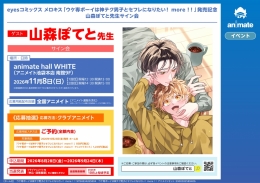 山森ぽてと先生サイン会 アニメイト池袋本店で開催！「ウケ専ボーイ」記念