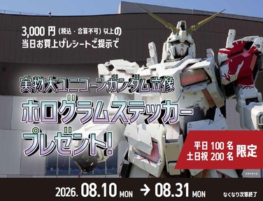 実物大ユニコーンガンダム立像 ホログラムステッカープレゼント！ダイバーシティ東京 プラザ