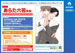 【サイン会】あらた六花先生「鬼上司・獄寺さんは暴かれたい。6」発売記念イベント開催！