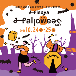 Hisaya Halloween 2026：久屋大通パークでハロウィンイベント開催