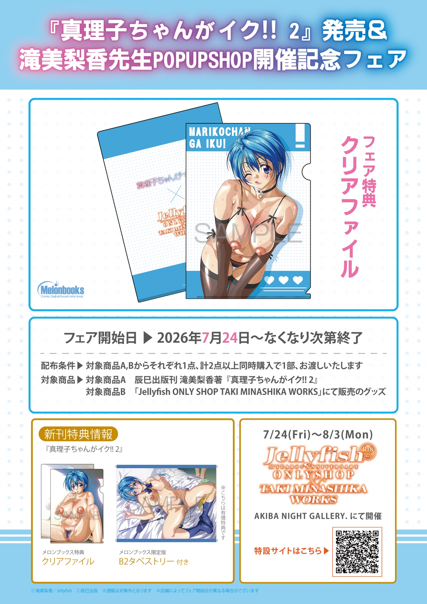 『真理子ちゃんがイク! 2』発売＆滝美梨香先生POPUPSHOP記念フェア開催！メロンブックス秋葉原