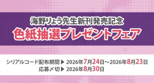 海野りょう新刊記念！色紙抽選プレゼントフェアがメロンブックス京都店で開催