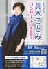 2026真木ことみコンサート～春夏秋冬～ 浅草公会堂で開催