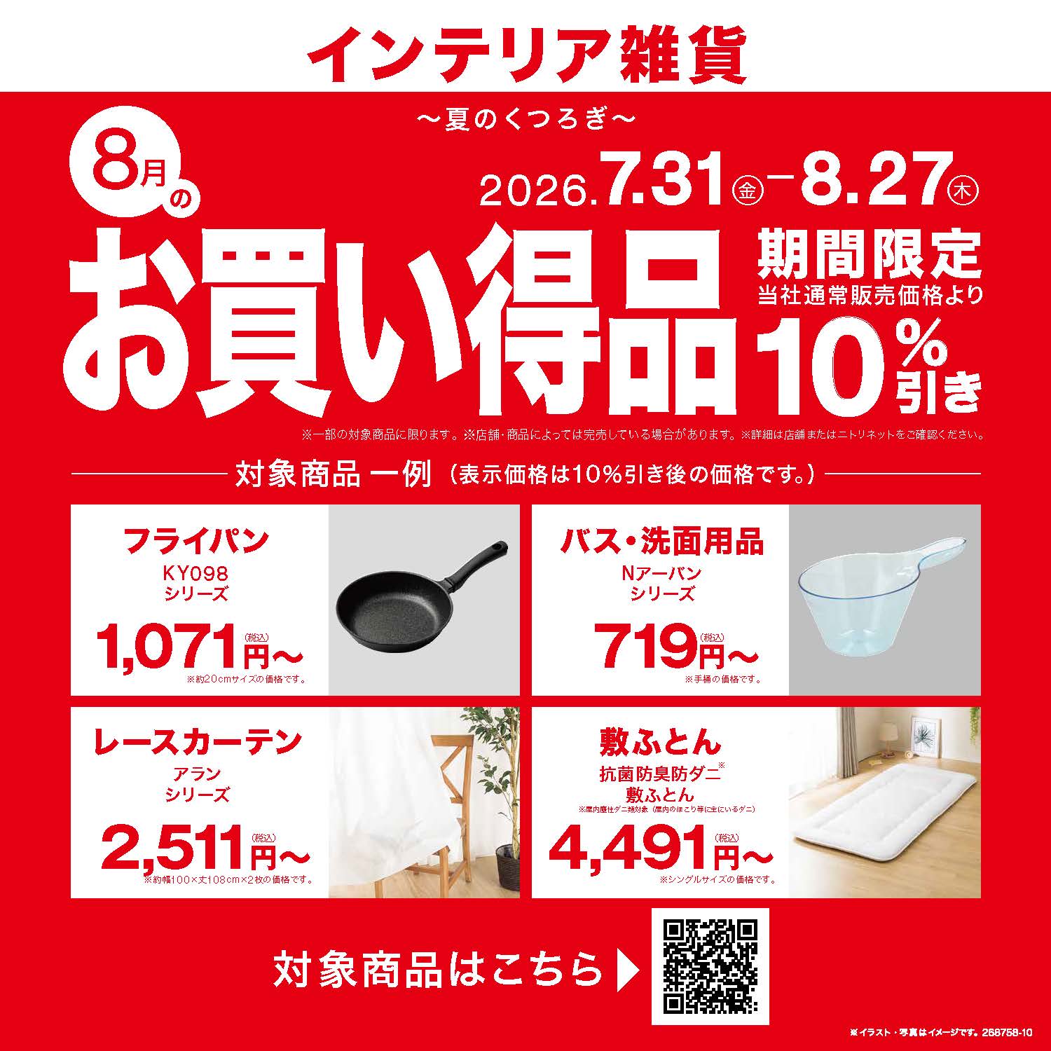 ニトリの8月お買い得品セール、キャナルシティ博多で開催