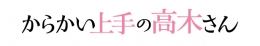 『からかい上手の高木さん』アニメイトフェア 2026年5月28日～アニメイト仙台開催
