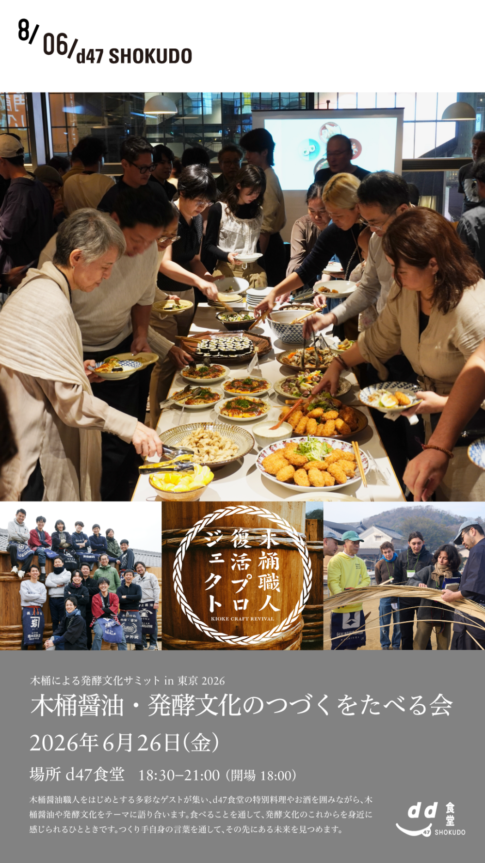 木桶醤油・発酵文化のつづくをたべる会：渋谷ヒカリエで開催