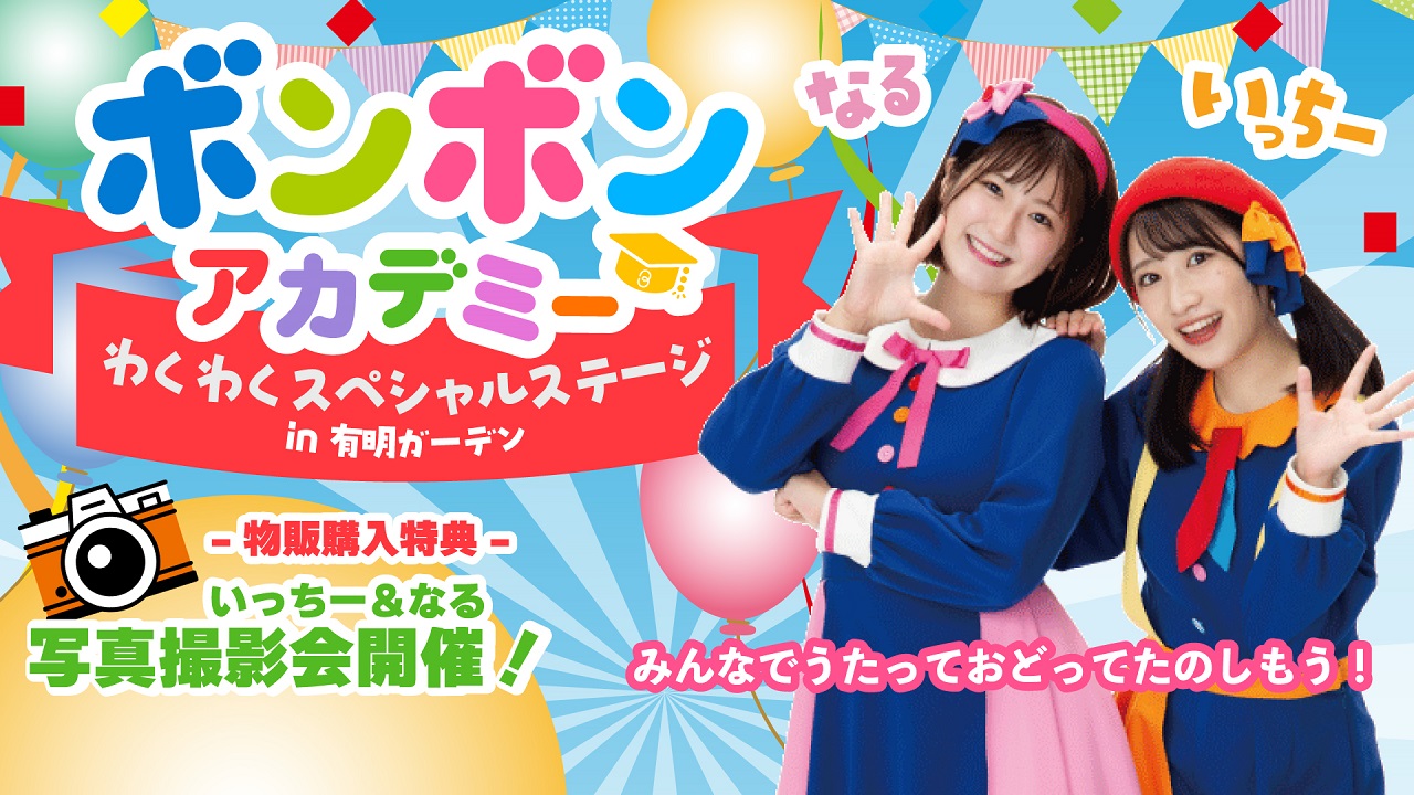 ボンボンアカデミー わくわくスペシャルステージ in 有明ガーデン 7/22開催