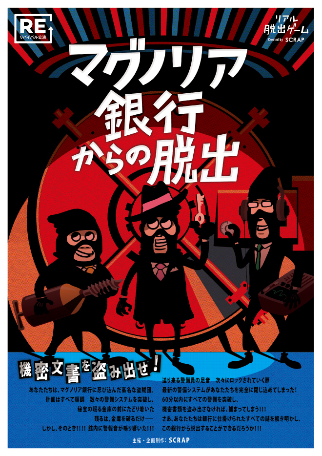 リアル脱出ゲーム『マグノリア銀行からの脱出』（リバイバル）名古屋開催！