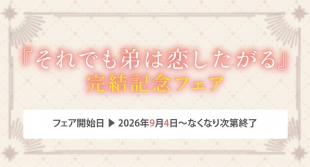 『それでも弟は恋したがる』完結記念フェアがメロンブックス仙台で開催