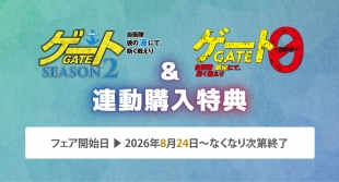 「ゲート」シリーズ連動購入特典フェア開催！メロンブックス仙台