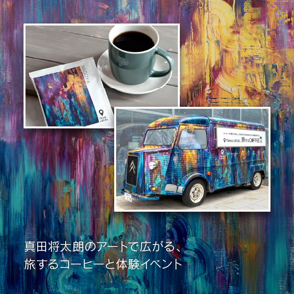 真田将太朗のアートと旅するコーヒー体験イベント：松坂屋名古屋店で開催