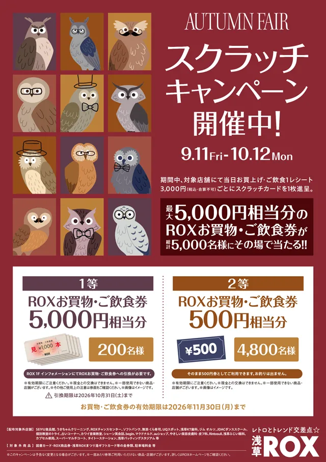 AUTUMN FAIR スクラッチキャンペーン開催！浅草ROXでお買物・飲食券が当たる！