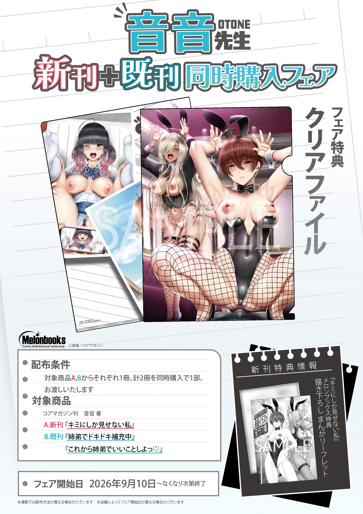 音音先生 新刊+既刊同時購入フェアがメロンブックス秋葉原で開催