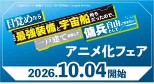 『目覚めたら最強装備と宇宙船持ちだったので、一戸建て目指して傭兵として自由に生きたい』アニメ化フェア開催！メロンブックス京都店