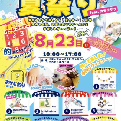 ナディアパーク夏祭り！2026年8月23日開催：手作り広場やゲームで楽しむ一日